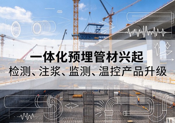 芒康一体化管材产品兴起，声测注浆一体管、多功能预埋管应用增多