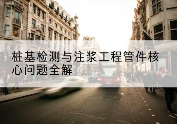 芒康声测管常用规格有哪些？-桩基检测与注浆工程管件核心问题全解